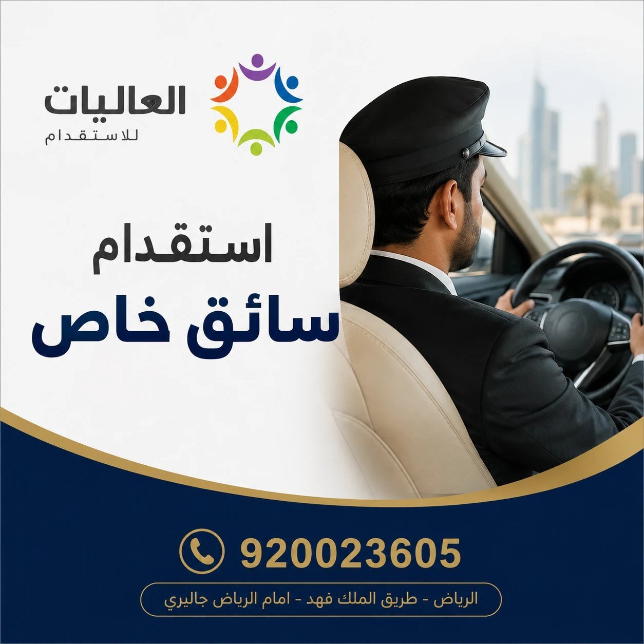 🚗 أفضل عروض استقدام السائقين – لفترة محدودة! 🚗